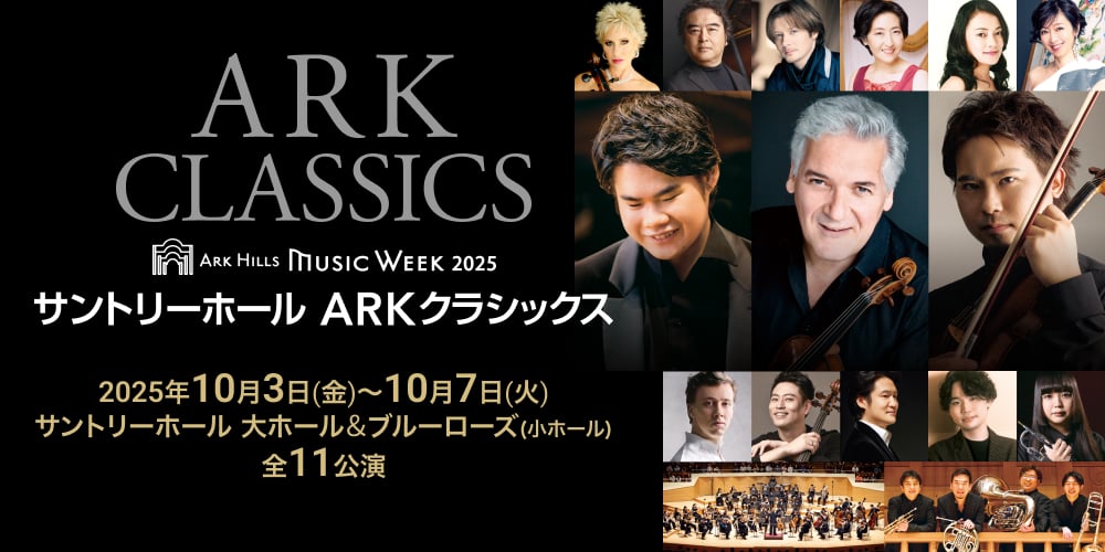 ARK CLASSICS ARK HILLS MUSIC WEEK2025 サントリーホール ARKクラシックス