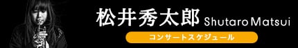 松井秀太郎 コンサートスケジュール