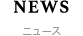 ニュース
